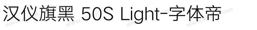 汉仪旗黑 50S Light字体转换
